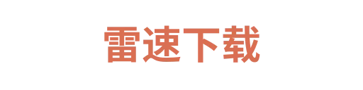 雷速